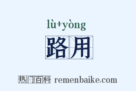 路用是什么意思的图片
